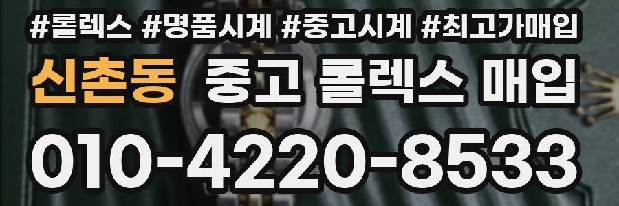 신촌동 중고 롤렉스 매입