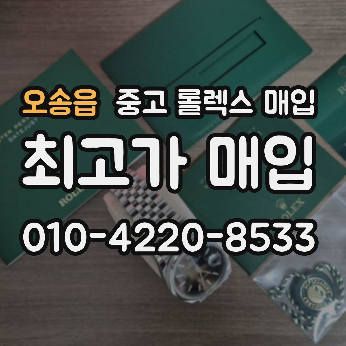 오송읍 중고 롤렉스 매입 구매 시점이 가까우면 유리할까