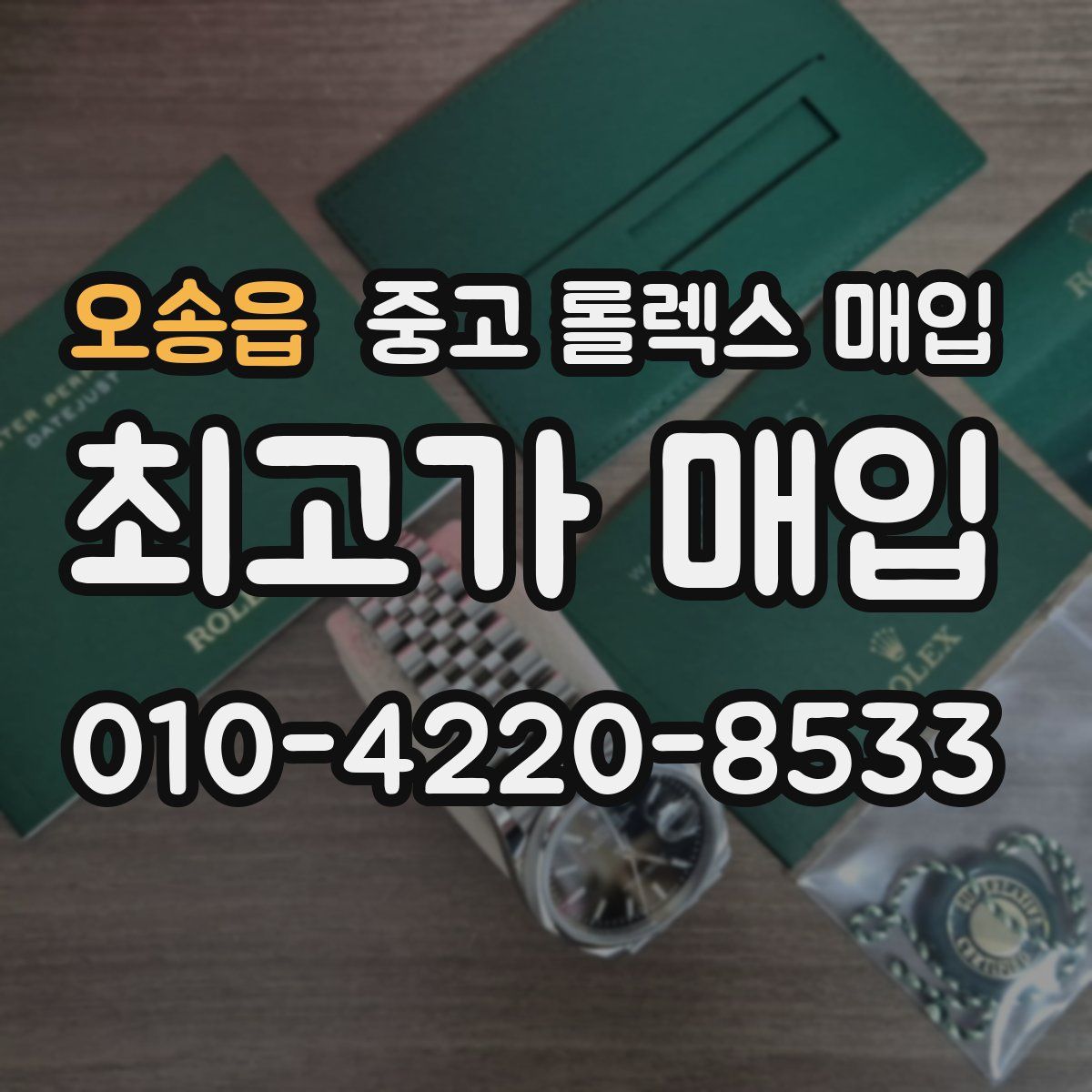 오송읍 중고 롤렉스 매입