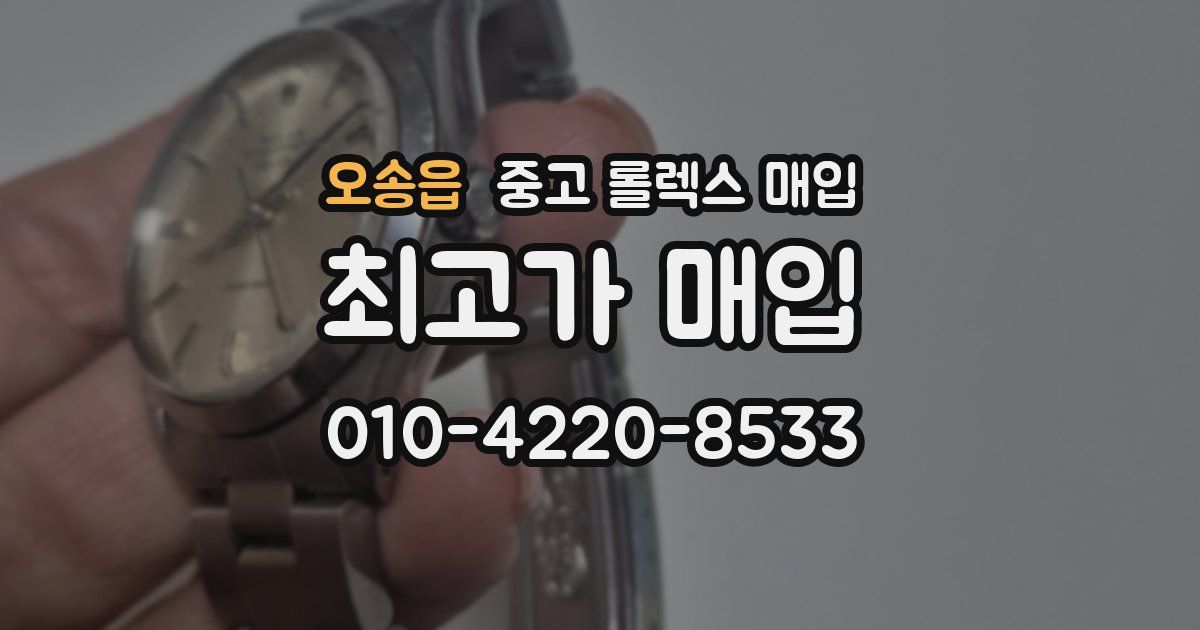 오송읍 중고 롤렉스 매입