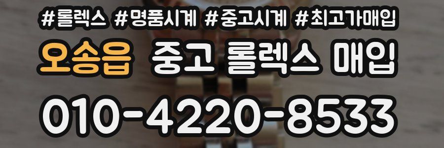 오송읍 중고 롤렉스 매입