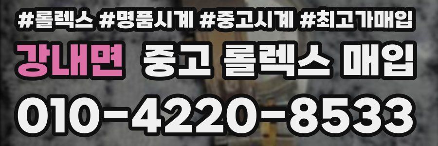 강내면 중고 롤렉스 매입