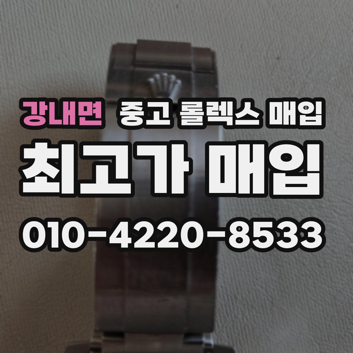 강내면 중고 롤렉스 매입