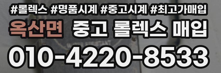 옥산면 중고 롤렉스 매입