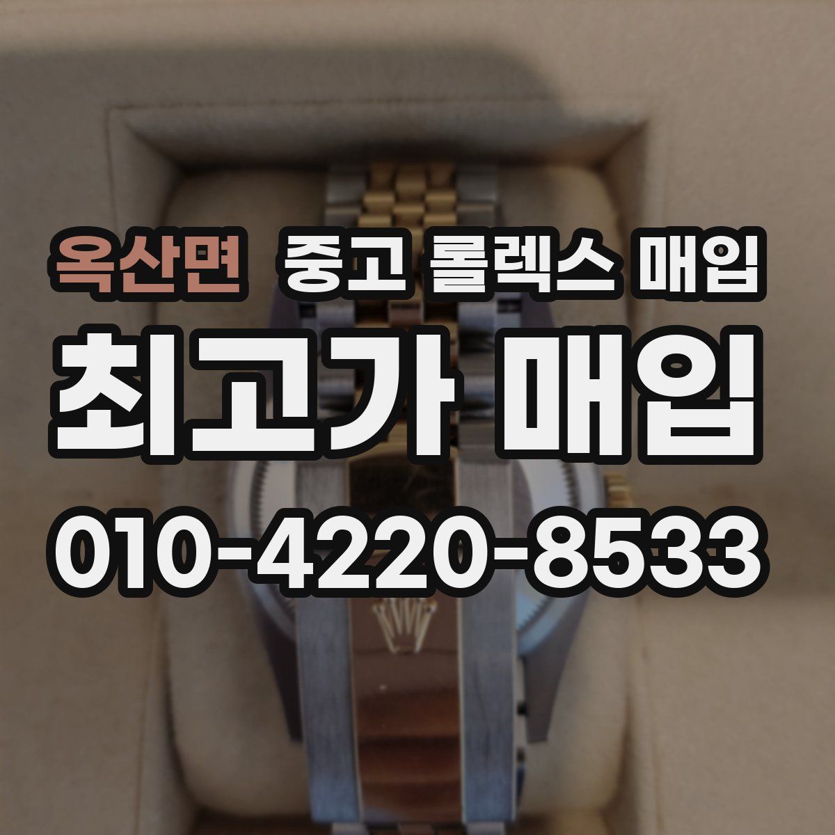옥산면 중고 롤렉스 매입