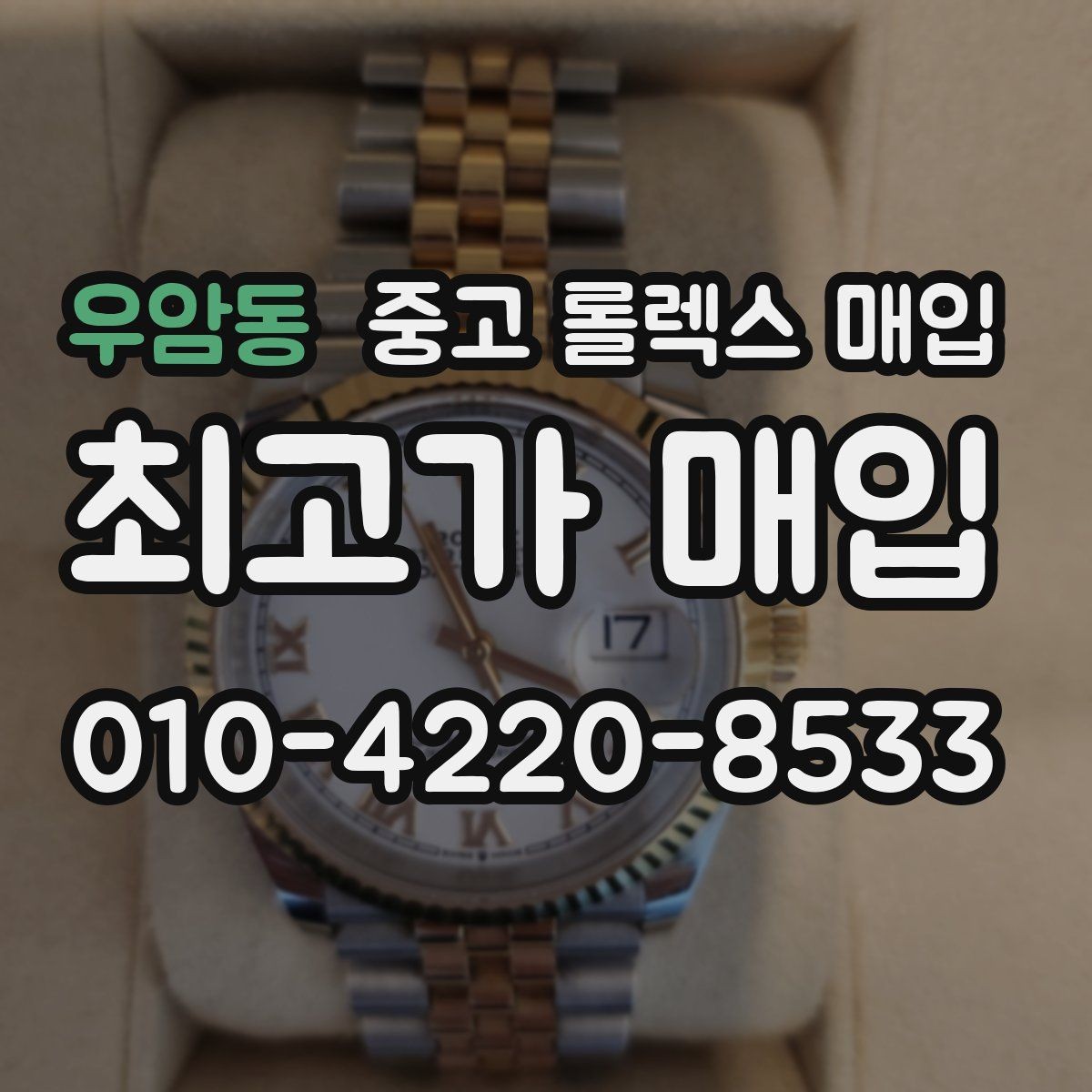 우암동 중고 롤렉스 매입 데이데이 모델 감정 시 핵심 포인트