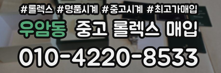 우암동 중고 롤렉스 매입
