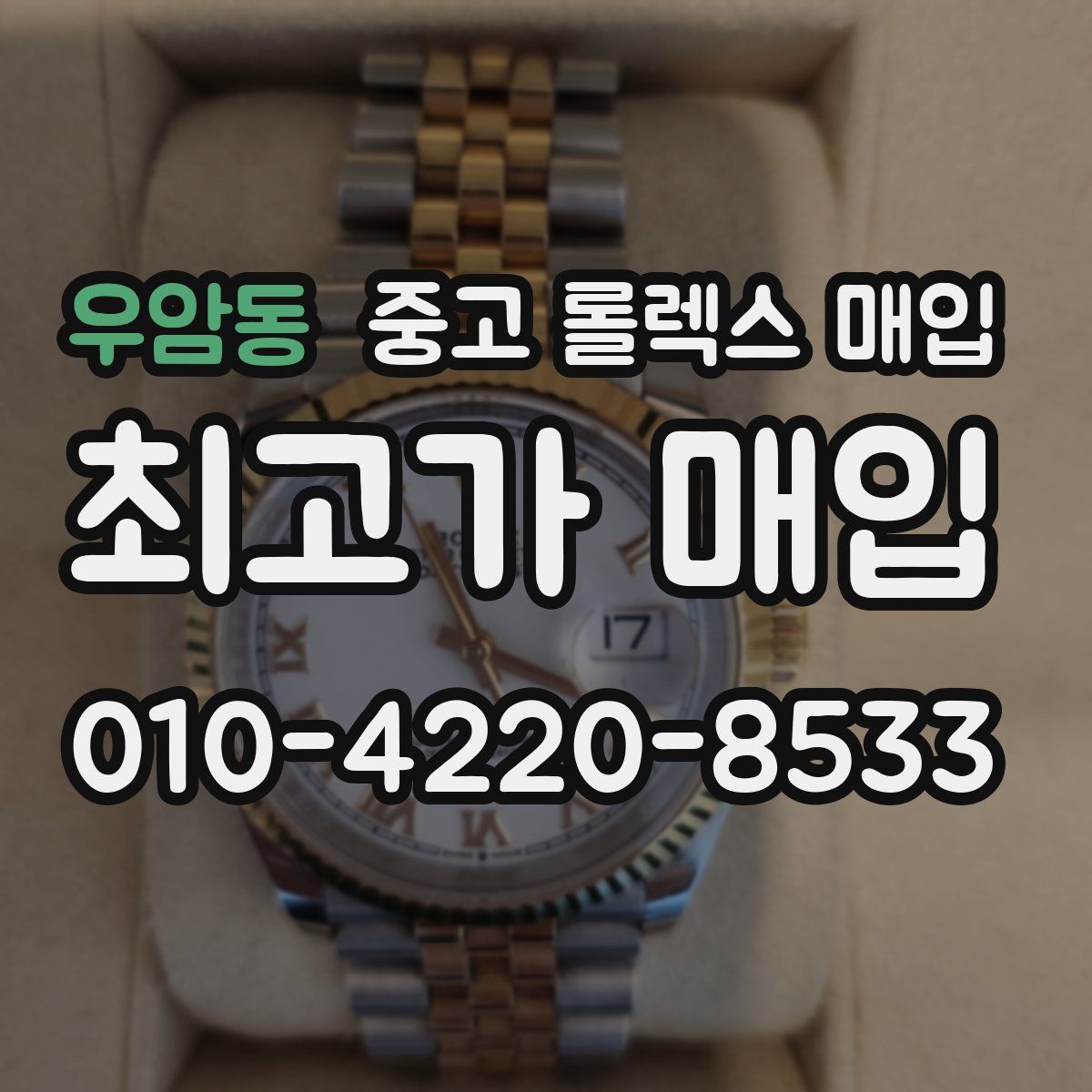 우암동 중고 롤렉스 매입