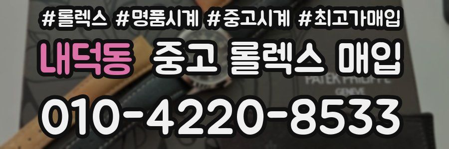 내덕동 중고 롤렉스 매입