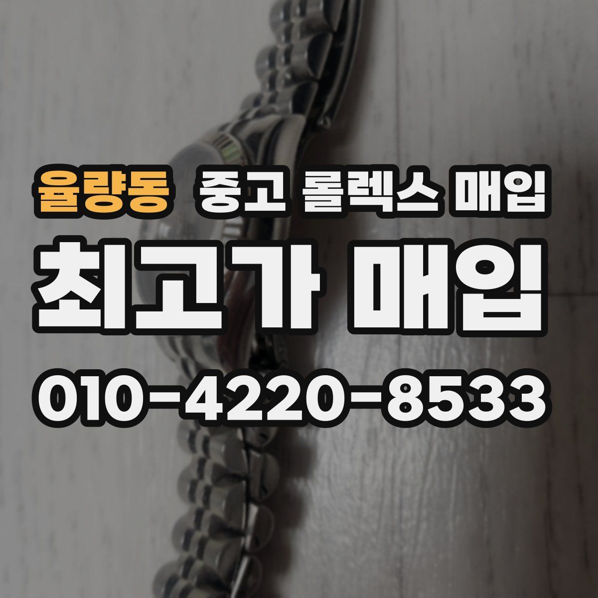 율량동 중고 롤렉스 매입
