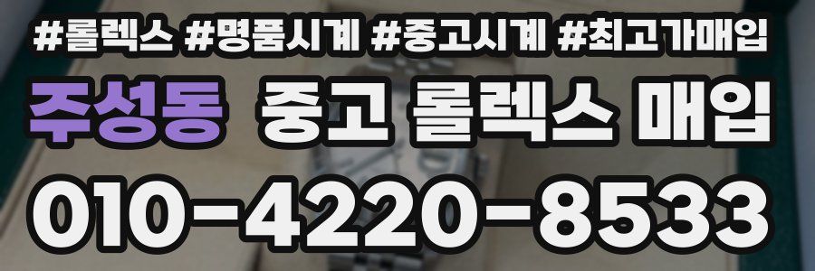 주성동 중고 롤렉스 매입