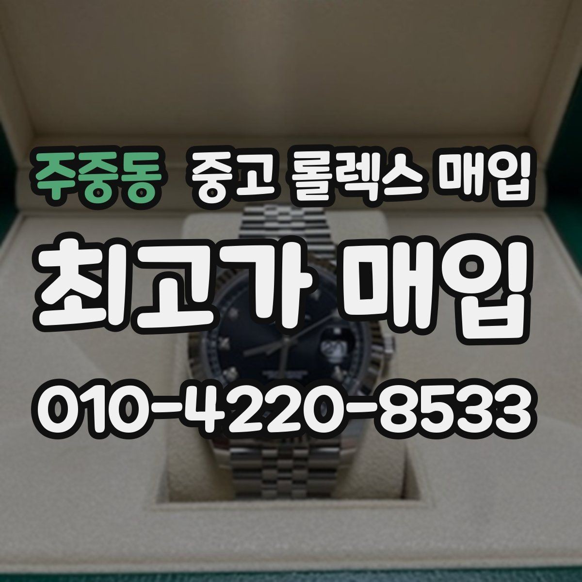 주중동 중고 롤렉스 매입 정확한 감정을 위해 실물 확인이 필요한 이유