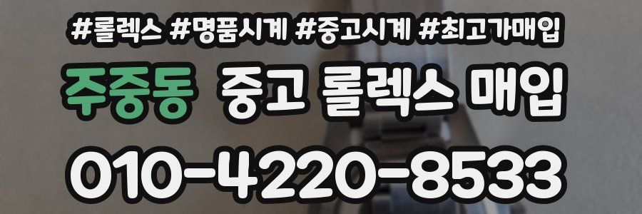 주중동 중고 롤렉스 매입