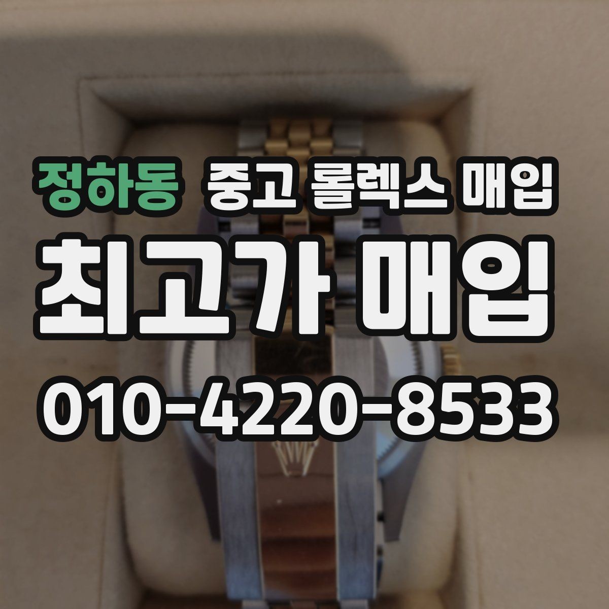 정하동 중고 롤렉스 매입 시세가 오르는 시기와 떨어지는 시기