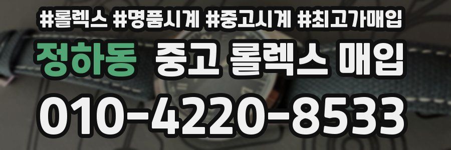 정하동 중고 롤렉스 매입