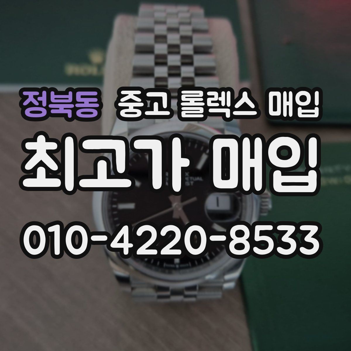 정북동 중고 롤렉스 매입 베젤 클릭감이 불량하면 의심할 점