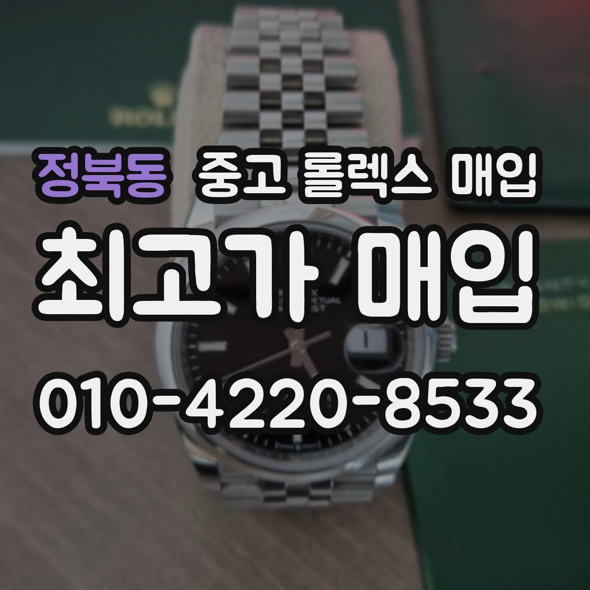 정북동 중고 롤렉스 매입