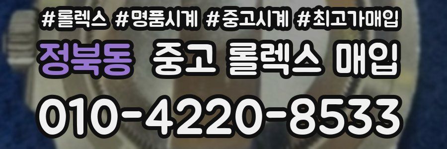 정북동 중고 롤렉스 매입