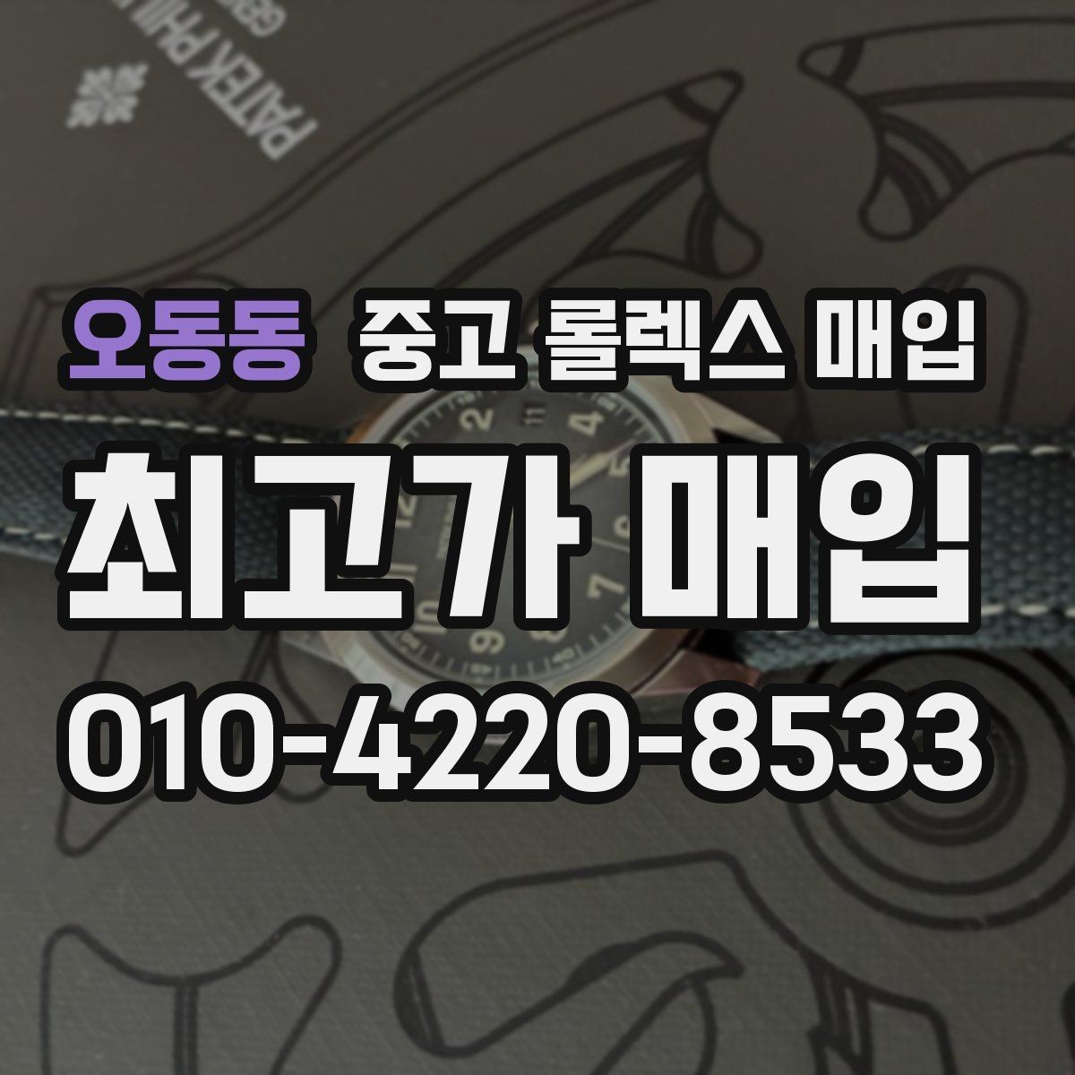 오동동 중고 롤렉스 매입 실물 확인에서 가장 많이 보는 부분