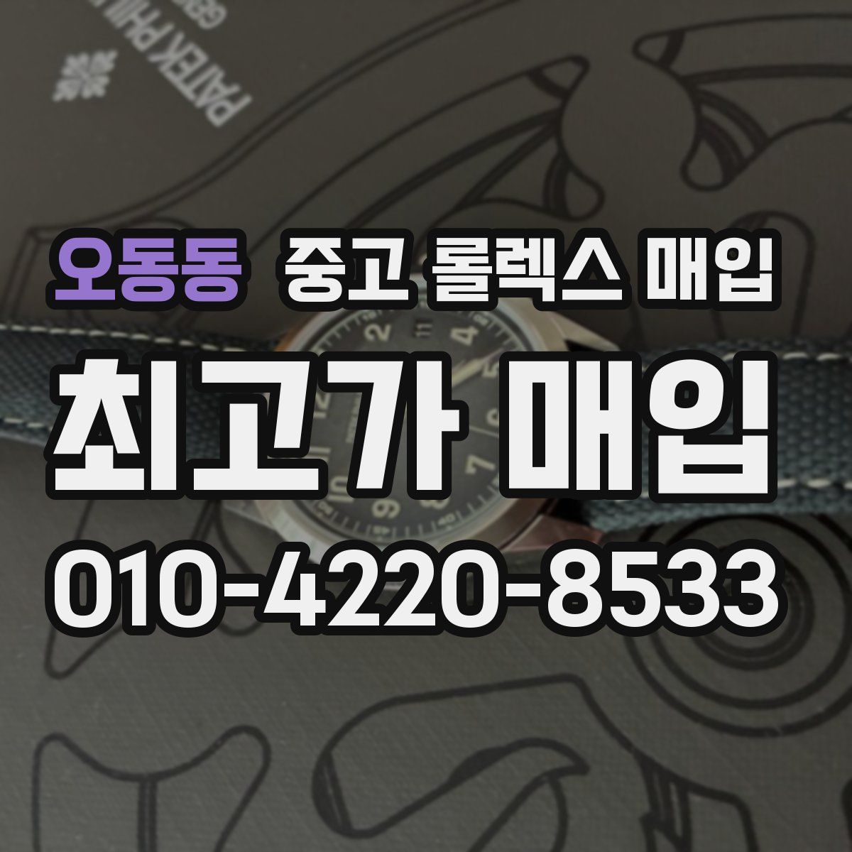 오동동 중고 롤렉스 매입