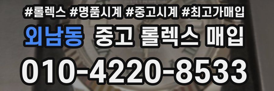 외남동 중고 롤렉스 매입