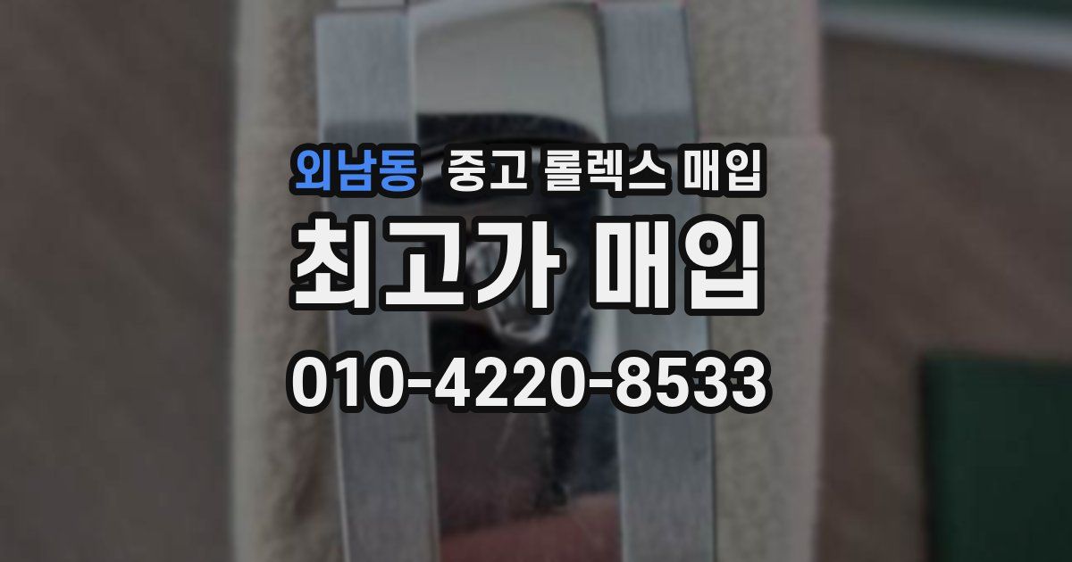 외남동 중고 롤렉스 매입