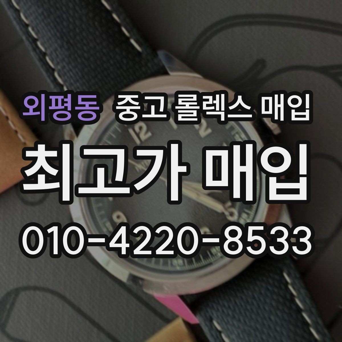 외평동 중고 롤렉스 매입 유리 코팅 손상은 어떻게 볼까
