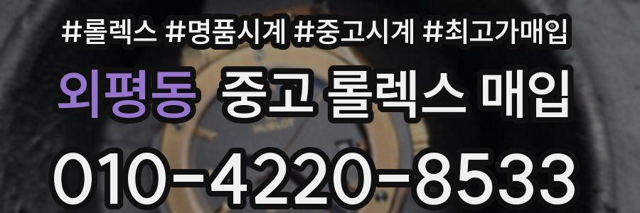 외평동 중고 롤렉스 매입