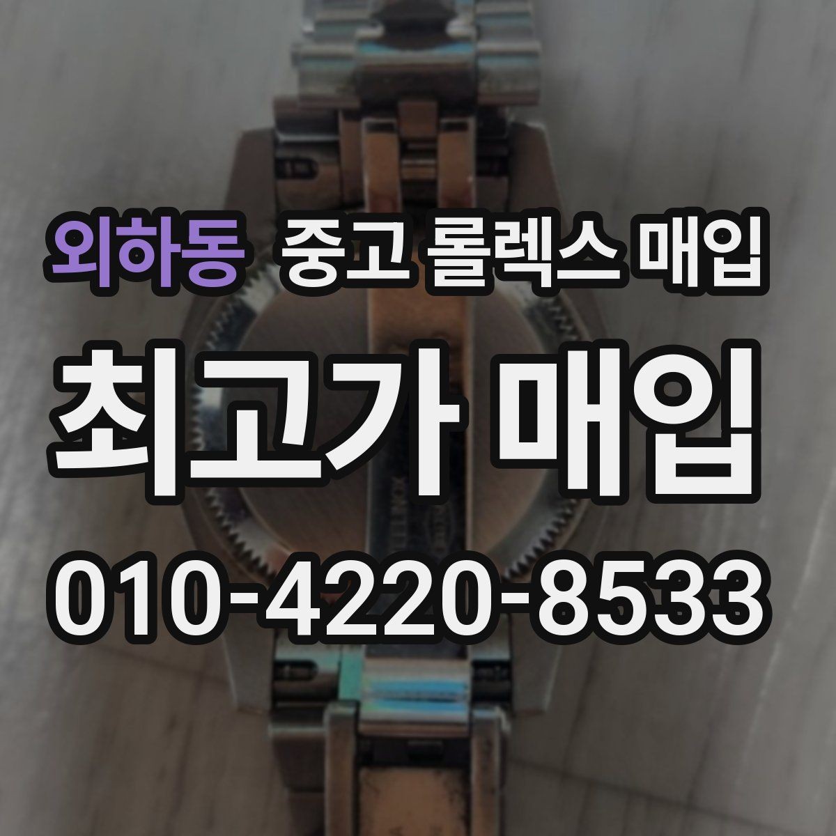 외하동 중고 롤렉스 매입 정확한 견적을 위한 사진 촬영 팁