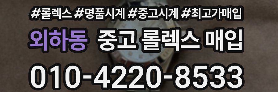 외하동 중고 롤렉스 매입