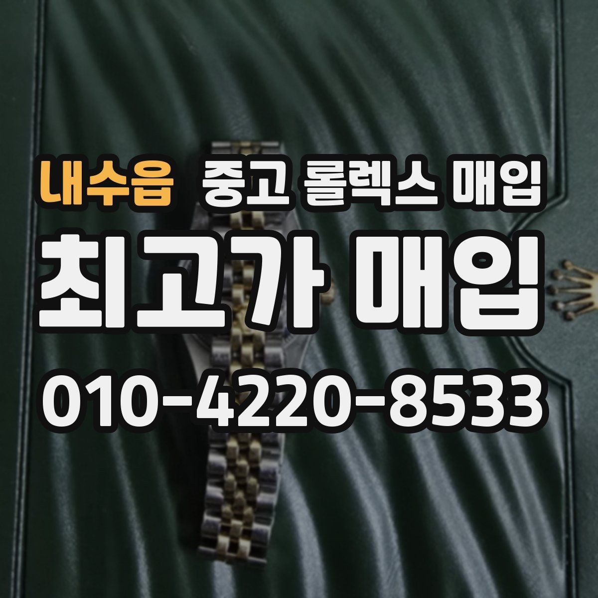 내수읍 중고 롤렉스 매입 수영장 사용 이력이 불리할까