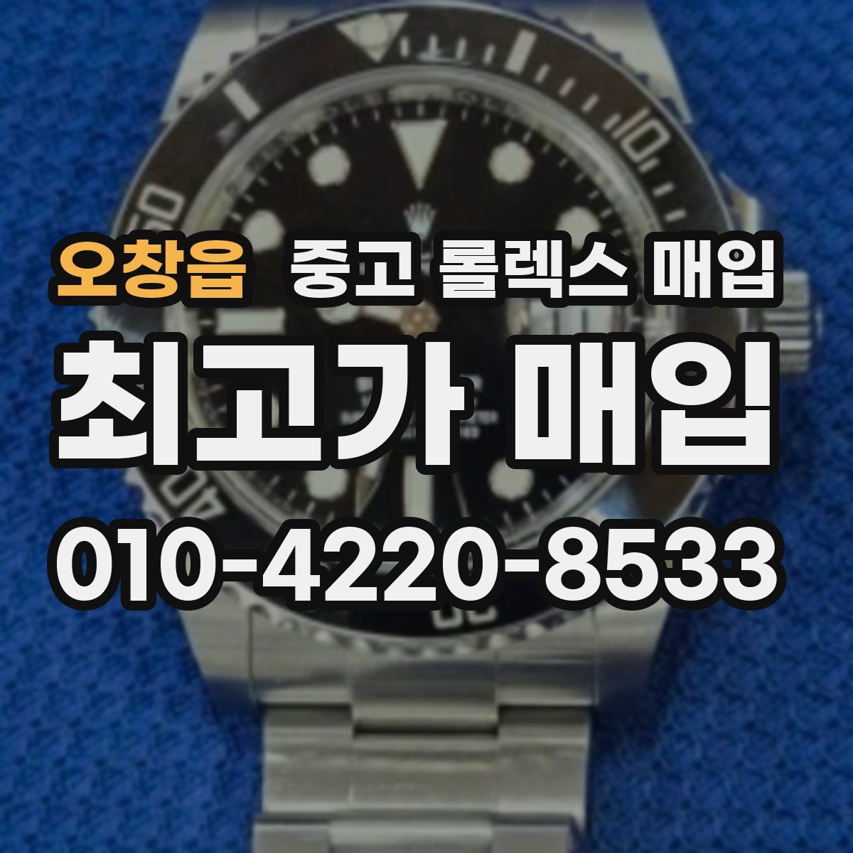 오창읍 중고 롤렉스 매입