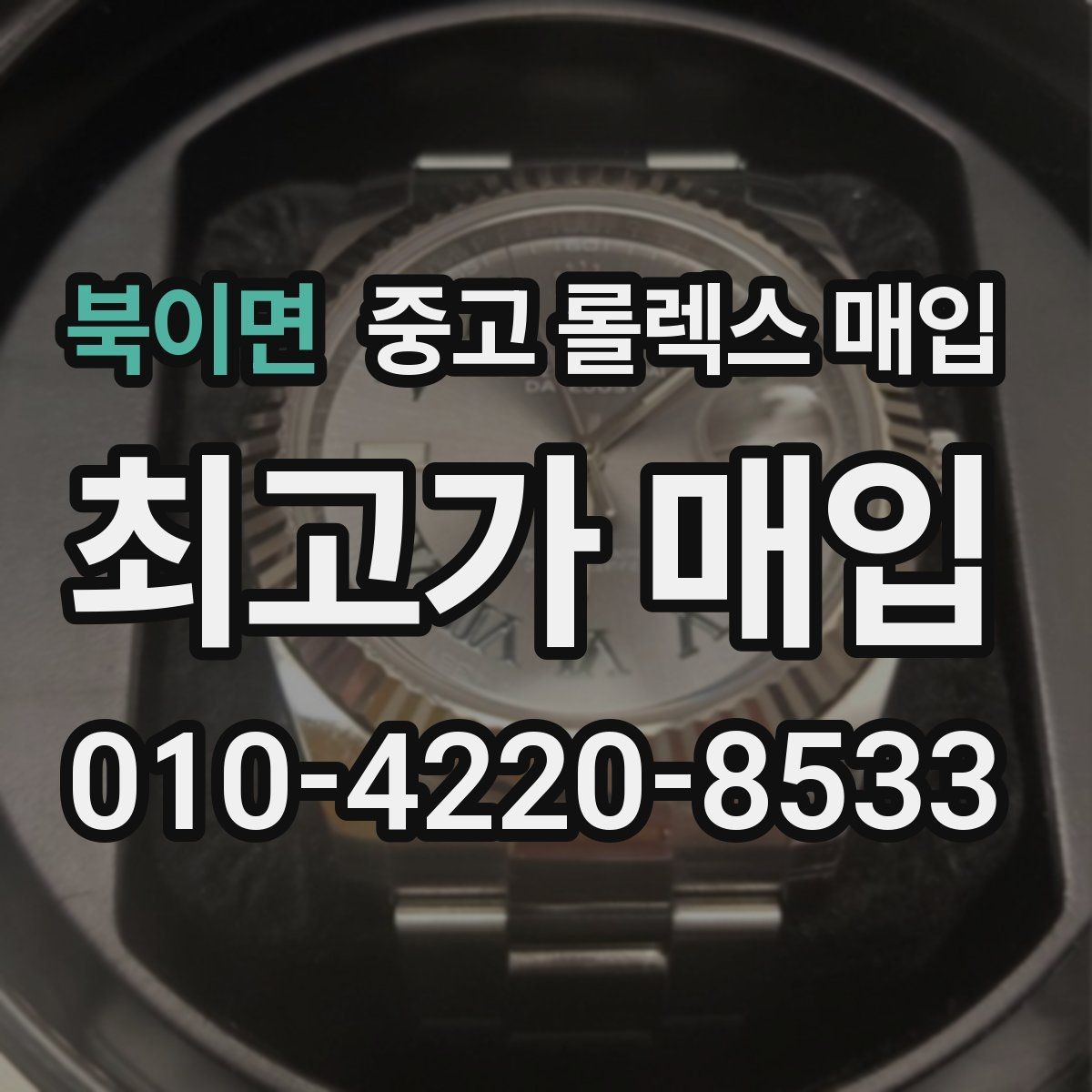 북이면 중고 롤렉스 매입 핸즈 교체가 있으면 어떻게 평가될까