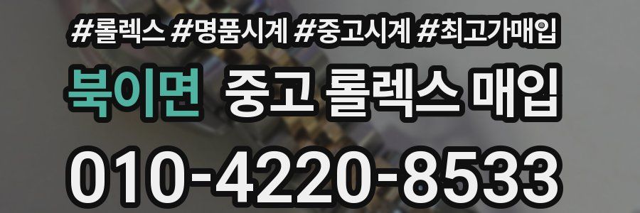 북이면 중고 롤렉스 매입