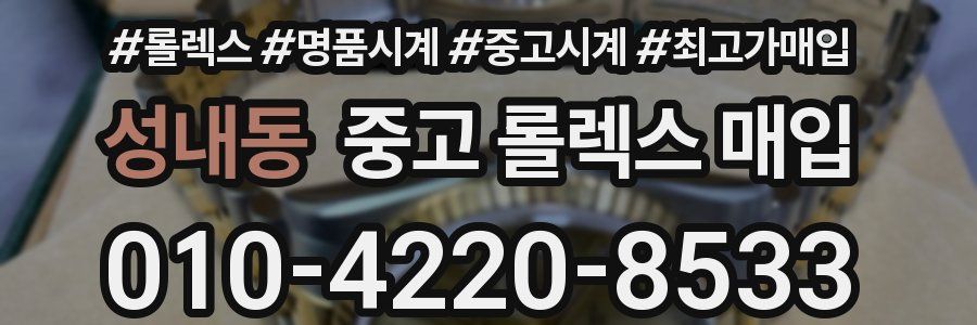 성내동 중고 롤렉스 매입