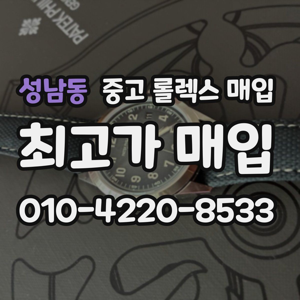성남동 중고 롤렉스 매입 국내 구매와 해외 구매 견적 차이