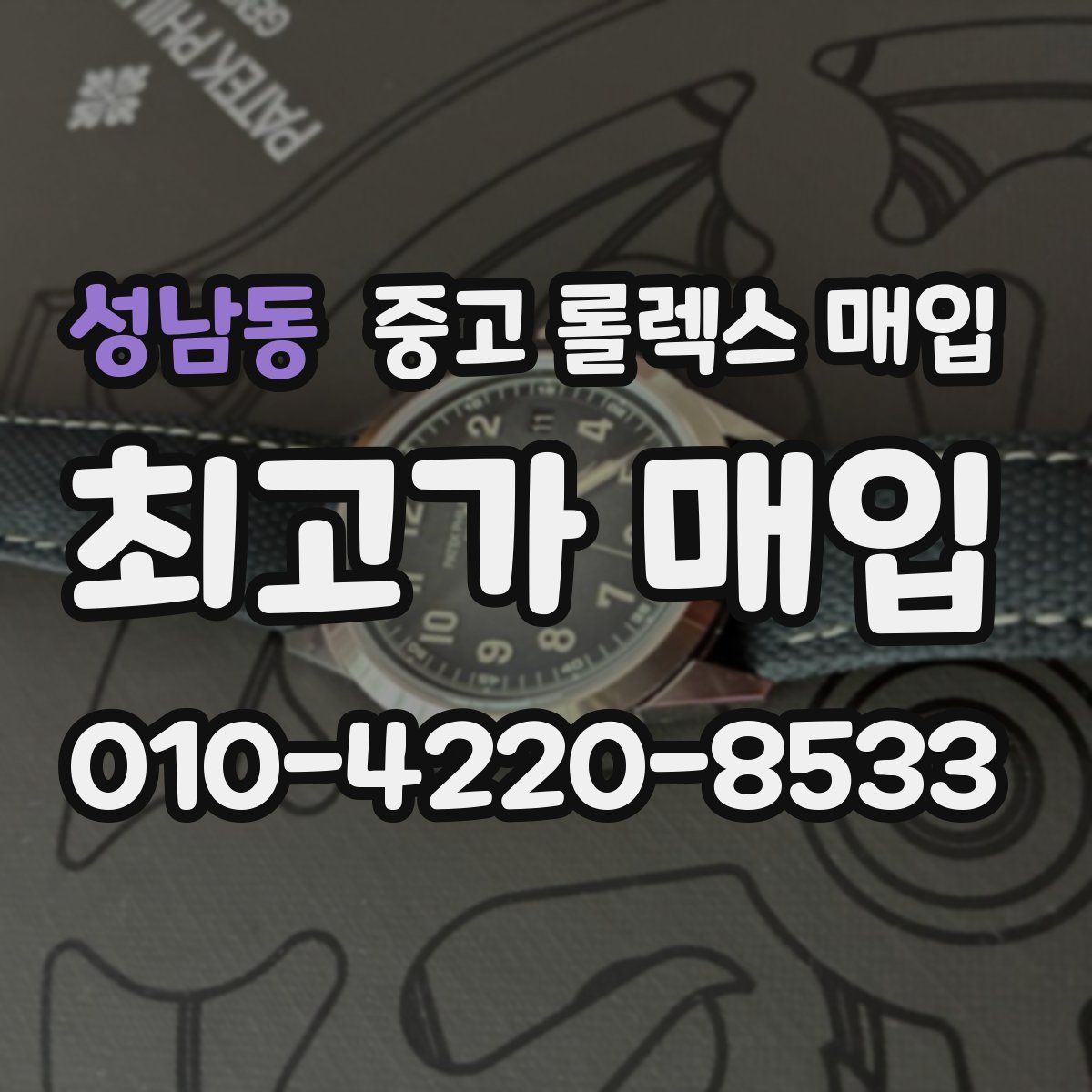 성남동 중고 롤렉스 매입