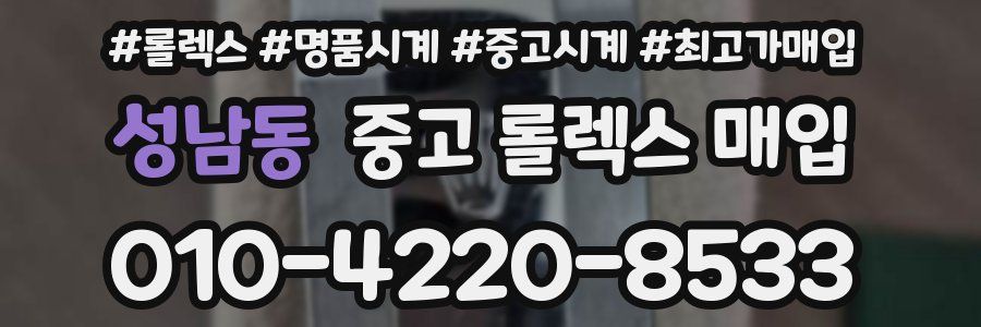 성남동 중고 롤렉스 매입