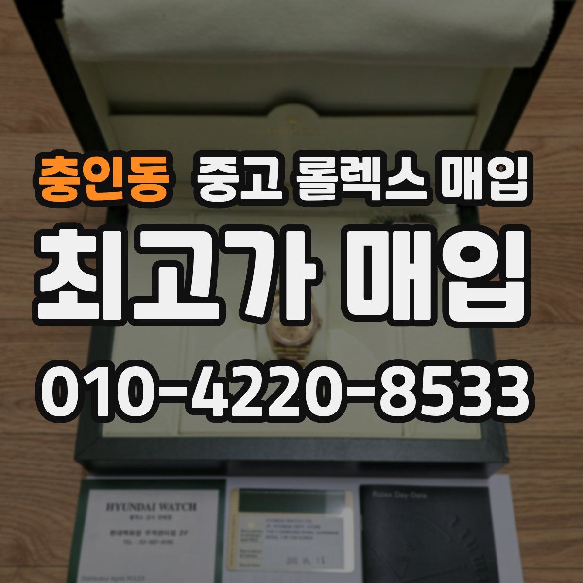충인동 중고 롤렉스 매입