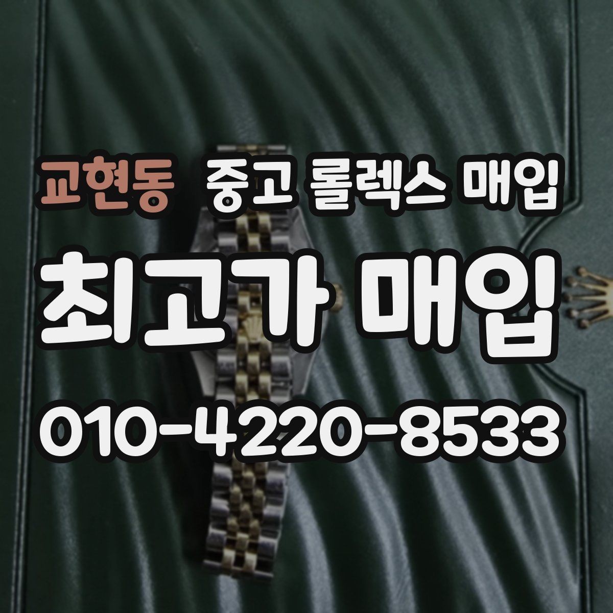 교현동 중고 롤렉스 매입 유리 교체 이력은 어떤 영향이 있을까