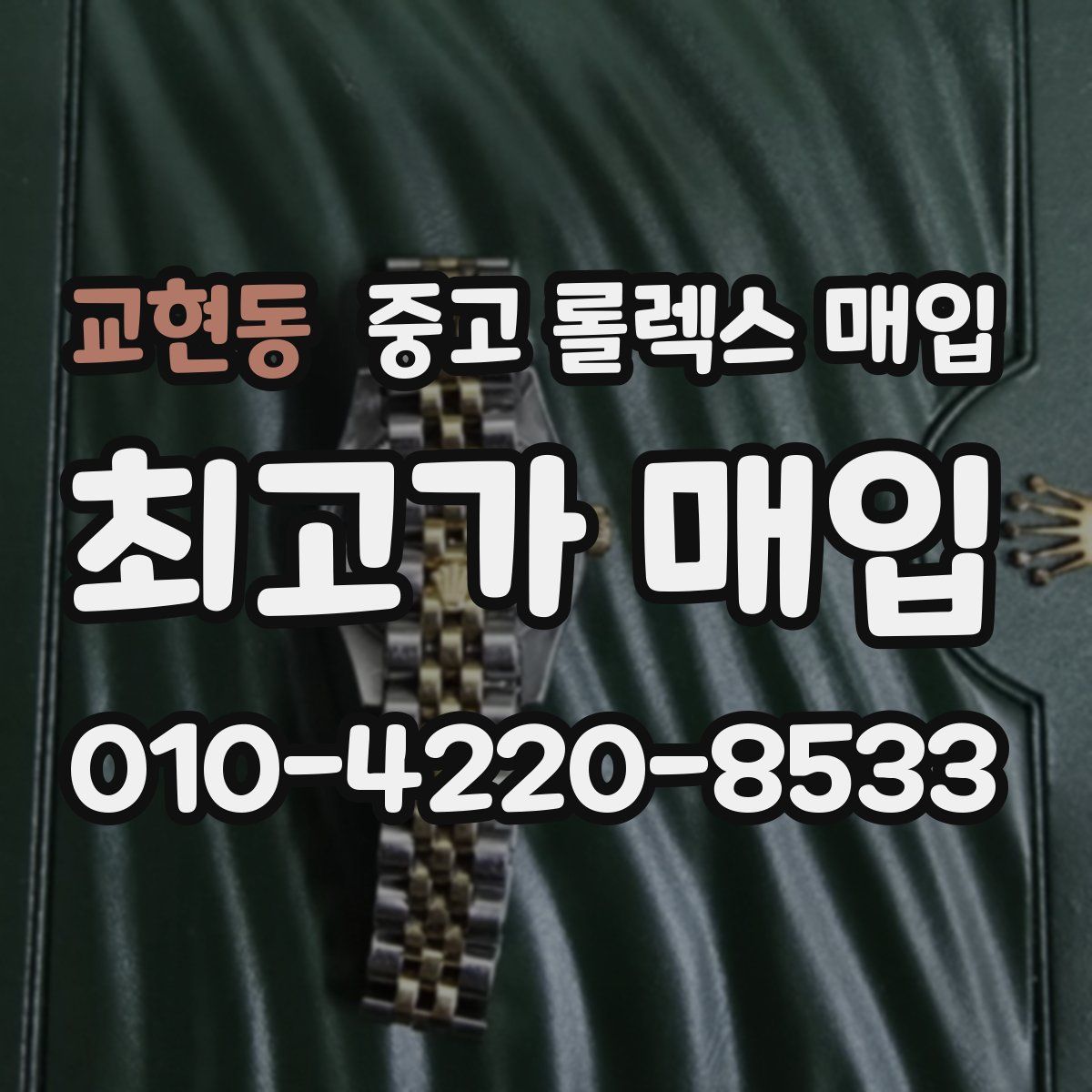 교현동 중고 롤렉스 매입