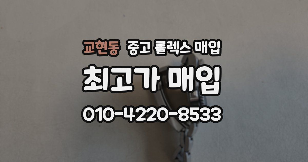 교현동 중고 롤렉스 매입