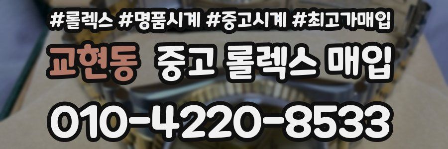 교현동 중고 롤렉스 매입