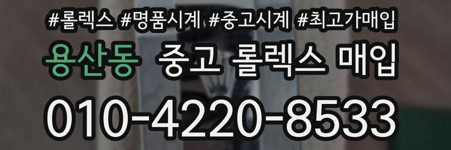 용산동 중고 롤렉스 매입