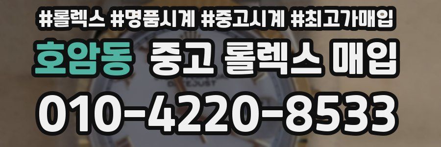 호암동 중고 롤렉스 매입