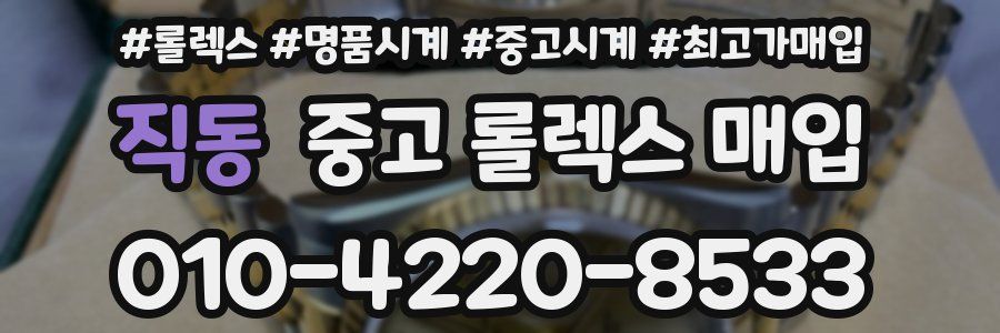 직동 중고 롤렉스 매입