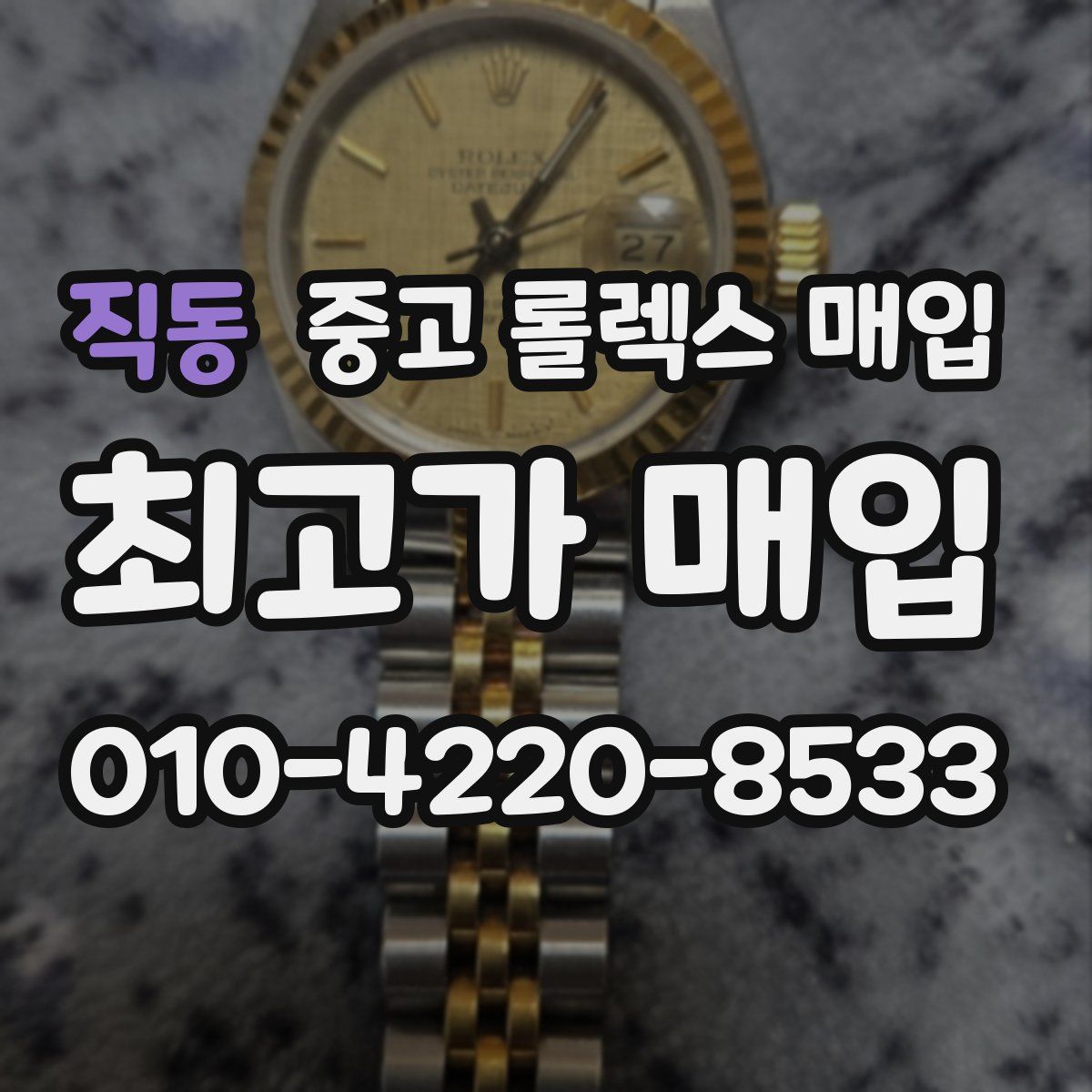 직동 중고 롤렉스 매입