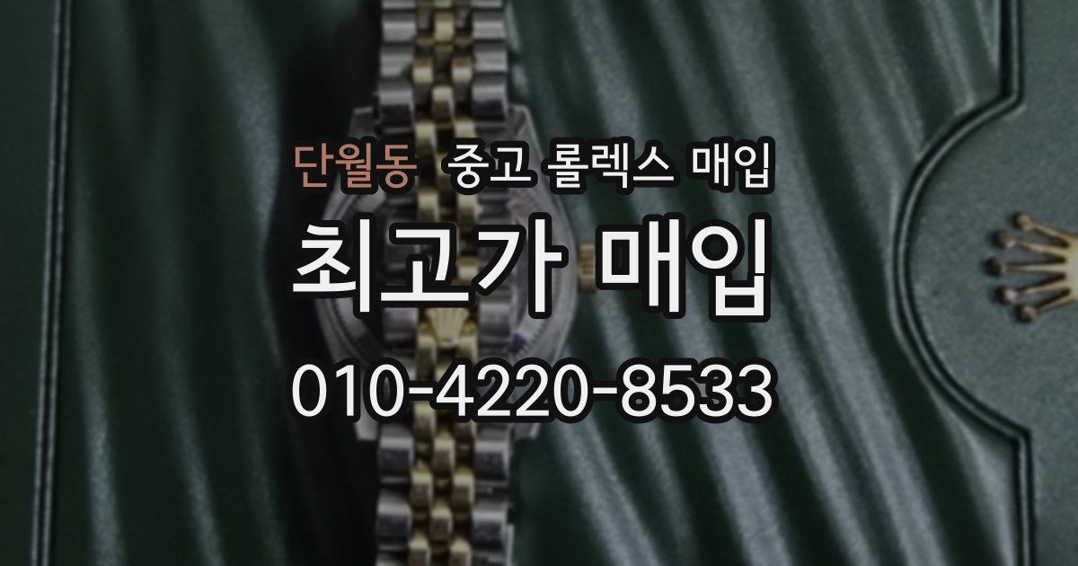 단월동 중고 롤렉스 매입