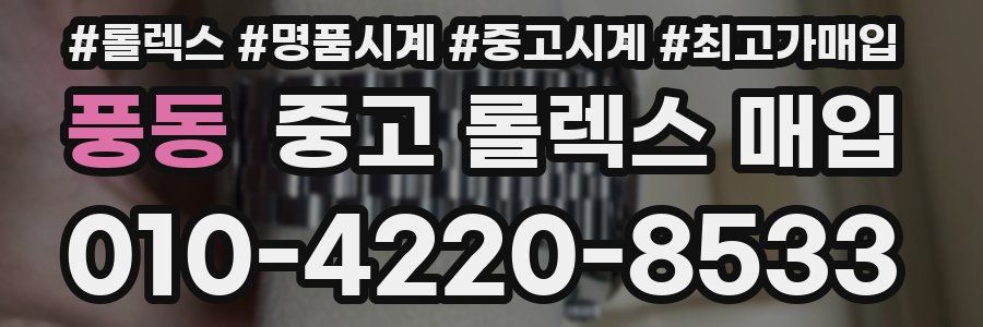 풍동 중고 롤렉스 매입