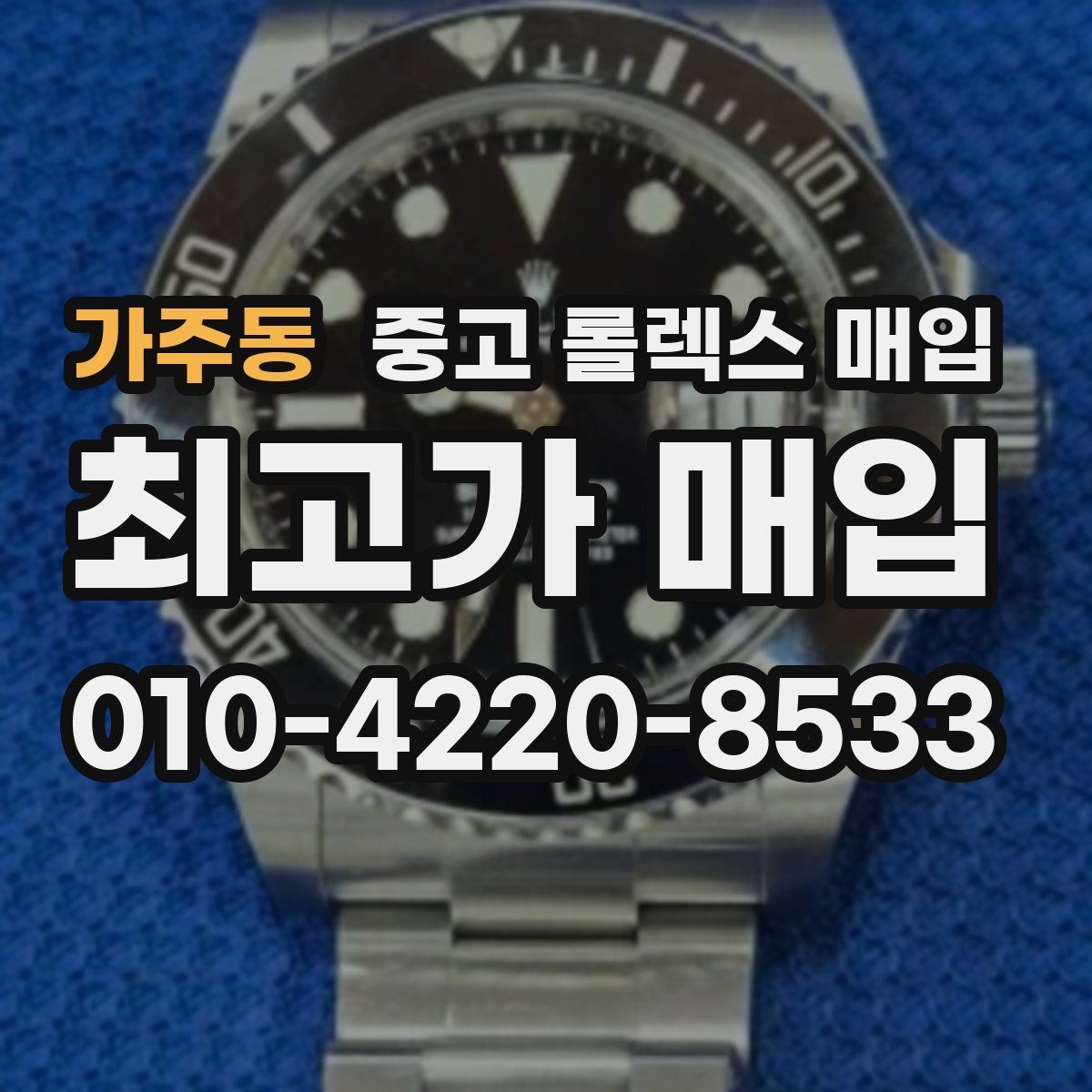 가주동 중고 롤렉스 매입 자석 노출로 오차가 생겼을 때 확인할 것